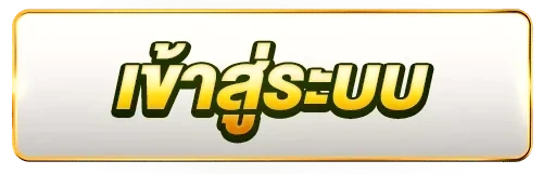 เข้าสู่ระบบ
